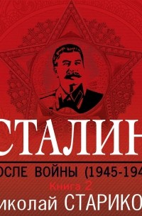 Сталин. После войны. Книга 2. 1949–1953