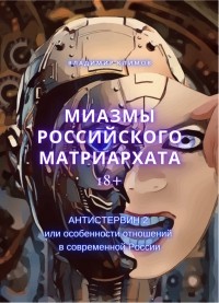 Владимир Климов - Миазмы российского матриархата или Антистервин-2. Особенности отношений в современной России