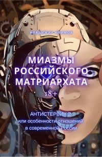 Владимир Климов - Миазмы российского матриархата или Антистервин-2. Особенности отношений в современной России