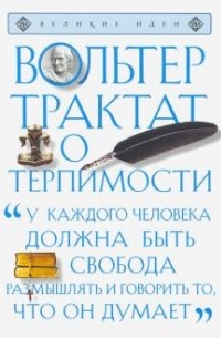 Вольтер - Трактат о терпимости