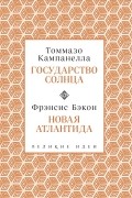  - Государство Солнца. Новая Атлантида