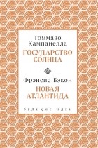  - Государство Солнца. Новая Атлантида
