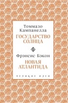  - Государство Солнца. Новая Атлантида