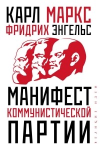 Карл Маркс, Фридрих Энгельс - Манифест коммунистической партии