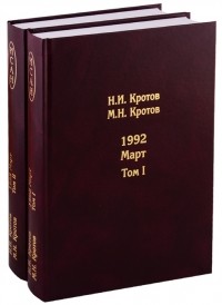  - Жизнь во времена загогулины. Девяностые. 1992. Март (комплект из 2 книг)