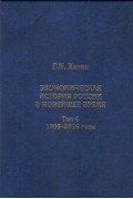 Григорий Ханин - Экономическая история России в новейшее время. Том 4. Экономика Российской Федерации в 1999-2016 годы