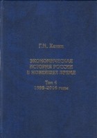 Григорий Ханин - Экономическая история России в новейшее время. Том 4. Экономика Российской Федерации в 1999-2016 годы