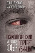 Психологический портрет убийцы. Секретные методики ФБР