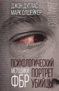 Психологический портрет убийцы. Секретные методики ФБР