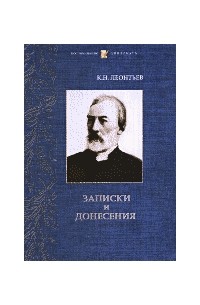 Константин Леонтьев - Записки и донесения. Воспоминания дипломата