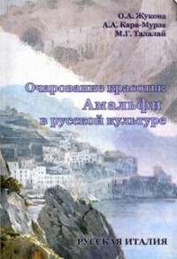  - Очарование красоты. Амальфи в русской культуре