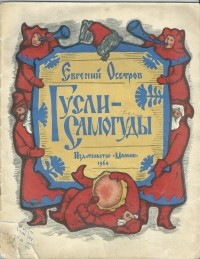 Евгений Осетров - Гусли - самогуды (сборник)