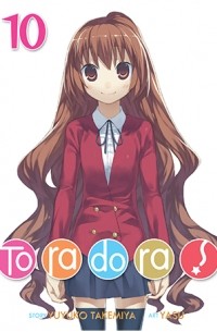 Ююко Такэмия - Toradora! Vol. 10