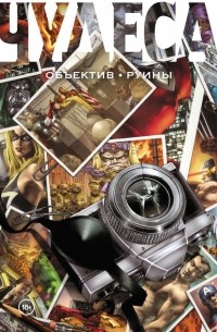  - Чудеса. Объектив. Руины