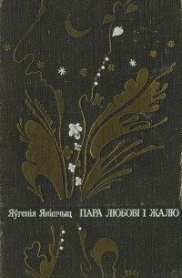 Яўгенія Янішчыц - Пара любові і жалю