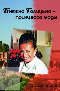 - Княжна Голицына – принцесса моды