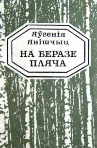 Яўгенія Янішчыц - На беразе пляча