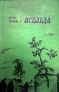 Яўгенія Янішчыц - Ясельда