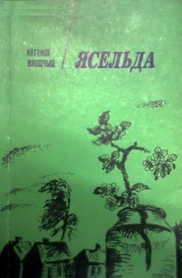 Яўгенія Янішчыц - Ясельда