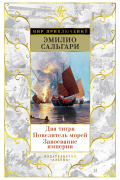 Эмилио Сальгари - Два тигра. Повелитель морей. Завоевание империи (сборник)