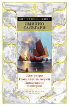Эмилио Сальгари - Два тигра. Повелитель морей. Завоевание империи (сборник)