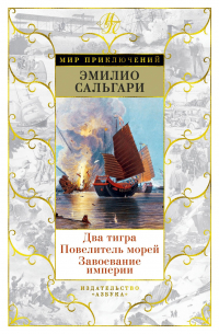 Эмилио Сальгари - Два тигра. Повелитель морей. Завоевание империи (сборник)