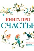 Книга про счастье