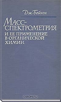 Дж. Бейнон - Масс-спектрометрия и её применение в органической химии