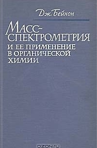 Масс-спектрометрия и её применение в органической химии