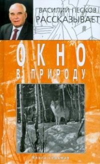 Василий Песков - Окно в природу. Книга 7