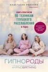 Анастасия Иванова - Гипнороды. Книга-практикум по техникам глубокого расслабления в родах