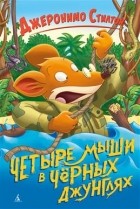 Джеронимо Стилтон - Четыре мыши в Чёрных джунглях
