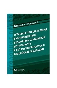  - Уголовно-правовые меры противодействия незаконной банковской деятельности в Республике Беларусь и Российской Федерации