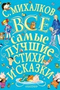Все самые лучшие стихи и сказки