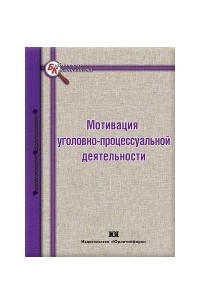  - Мотивация уголовно-процессуальной деятельности