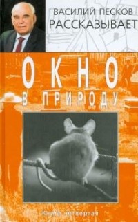 Василий Песков - Окно в природу. Книга 4