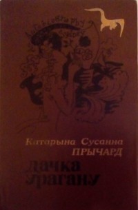 Дачка Урагану