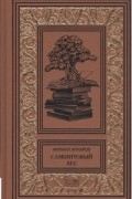 Михаил Анчаров - Самшитовый лес (сборник)
