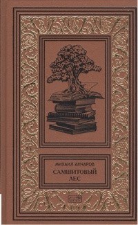 Михаил Анчаров - Самшитовый лес (сборник)