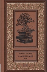 Михаил Анчаров - Самшитовый лес (сборник)