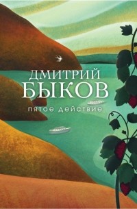 Дмитрий Быков - Пятое действие