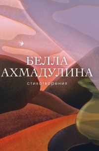 Белла Ахмадулина - Стихотворения