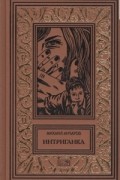 Михаил Анчаров - Интриганка (сборник)
