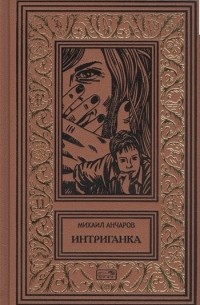 Михаил Анчаров - Интриганка (сборник)