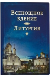 Всенощное бдение. Литургия