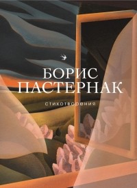 Борис Пастернак - Стихотворения