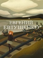 Евгений Евтушенко - Стихотворения