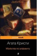 Агата Кристи - Убийство по алфавиту