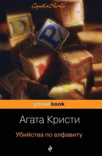 Агата Кристи - Убийство по алфавиту