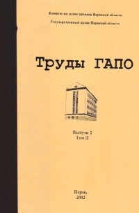Труды ГАПО. Вып.2. Том 2